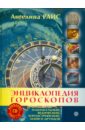 Энциклопедия гороскопов: зодиакальный, ведический, зороастрийский, майя и друидов