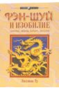 Фэн-шуй и изобилие: здоровье, любовь, карьера, достаток