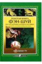 Золотая книга фэн-шуй: Как статьздоровым, богатым и счастливым. 365 мыслей, способных изменить