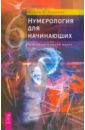 Нумерология для начинающих. Роль чисел в нашей жизни