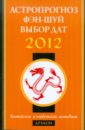 Астропрогноз, фэн-шуй, выбор дат. 2012 год. Дракон. Китайские и тибетские методики