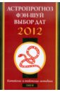 Астропрогноз, фэн-шуй, выбор дат. 2012 год. Змея. Китайские и тибетские методики