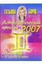 Астрологический прогноз на 2007 год. Близнецы