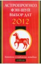 Астропрогноз, фэн-шуй, выбор дат. 2012 год. Лошадь. Китайские и тибетские методики