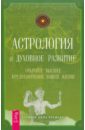 Астрология и духовное развитие. Откройте высшее предназначение вашей жизни