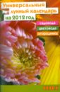 Универсальный лунный календарь садовода, цветовода и огородника на 2012 год