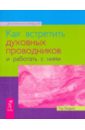 Как встретить духовных проводников и работать с ними