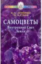 Самоцветы. Внутренний Свет Земли