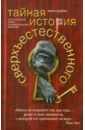 Тайная история сверхъестественного. Скептический обзор паранормальных явлений