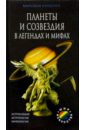 Планеты и созвездия в легендах и мифах