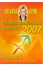 Астрологический прогноз на 2007 год. Стрелец