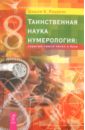 Таинственная наука нумерология: скрытый смысл чисел и букв