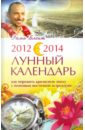 2012-2014. Лунный календарь. Как пережить кризисную эпоху с помощью восточной астрологии