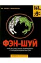 Фэн-шуй: искусство жить в гармонии с окружающим миром