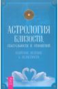 Астрология близости, сексуальности и отношений. Озарения, ведущие к целостности