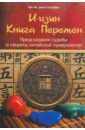 И-цзин: Книга Перемен: Предсказание судьбы и секреты китайской нумерологии