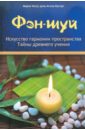 Фэн-шуй: Искусство гармонии пространства: Тайны древнего учения