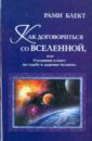 Как договориться со Вселенной, или О влиянии планет на судьбу и здоровье человека