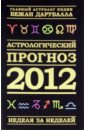 Астрологический прогноз на все знаки. 2012 год. Неделя за неделей