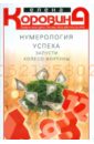 Нумерология успеха. Запусти Колесо Фортуны