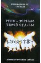 Руны — зеркало твоей судьбы. Астрологический практикум рун