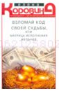 Взломай код своей судьбы, или Матрица исполнения желаний