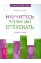 Научитесь правильно отпускать. Секрет успеха