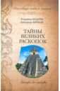 Тайны великих раскопок. Загадки без отгадки