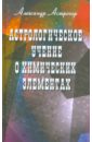 Астрологическое учение о химических элементах