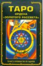 Таро ордена «Золотого рассвета». Комплект: книга + карты