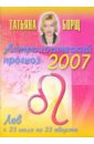 Астрологический прогноз на 2007 год. Лев