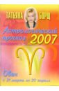 Астрологический прогноз на 2007 год. Овен