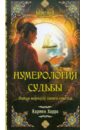 Нумерология судьбы. Найди формулу своего счастья