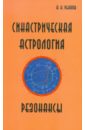 Синастрическая астрология. Резонансы