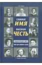 Славное имя — высокая честь: энциклопедия имен, книга для семейного чтения