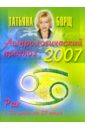 Астрологический прогноз на 2007 год. Рак