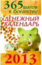 365 шагов к богатству. Денежный календарь. 2013