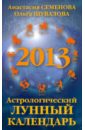 Астрологический лунный календарь на 2013 год