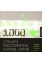 1000 Стилей ресторанов, баров, кафе