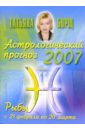 Астрологический прогноз на 2007 год. Рыбы