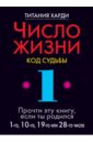 Число жизни. Код судьбы 1. Прочти эту книгу, если ты родился 1-го, 10-го или 28-го числа