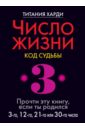 Число жизни. Код судьбы 3. Прочти эту книгу, если ты родился 3-го, 12-го или 30-го числа