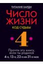 Число жизни. Код судьбы 4. Прочти эту книгу, если ты родился 4-го, 13-го, 22-го или 31-го числа