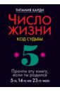 Число жизни. Код судьбы 5. Прочти эту книгу, если ты родился 5-го, 14-го или 23-го числа