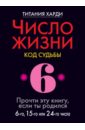 Число жизни. Код судьбы 6. Прочти эту книгу, если ты родился 6-го, 15-го или 24-го числа