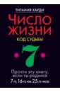 Число жизни. Код судьбы 7. Прочти эту книгу, если ты родился 7-го, 16-го или 25-го числа