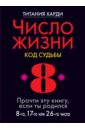 Число жизни. Код судьбы 8. Прочти эту книгу, если ты родился 8-го, 17-го или 26-го числа