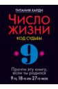 Число жизни. Код судьбы 9. Прочти эту книгу, если ты родился 9-го, 18-го или 27-го числа