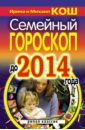 Семейный гороскоп до 2014 года