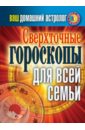 Ваш домашний астролог. Сверхточные гороскопы для всей семьи